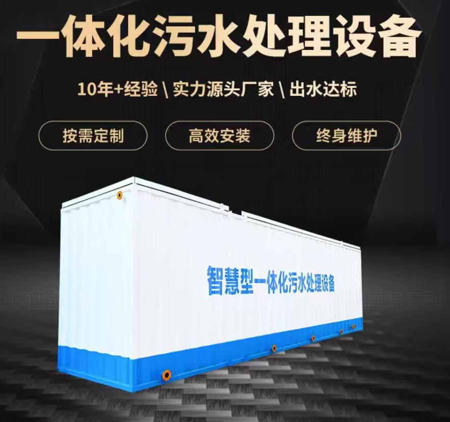 平湖一体化污水处理设备_生活污水处理_甘肃嘉源通环保